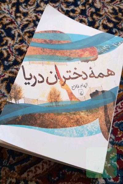 همه دختران دریا