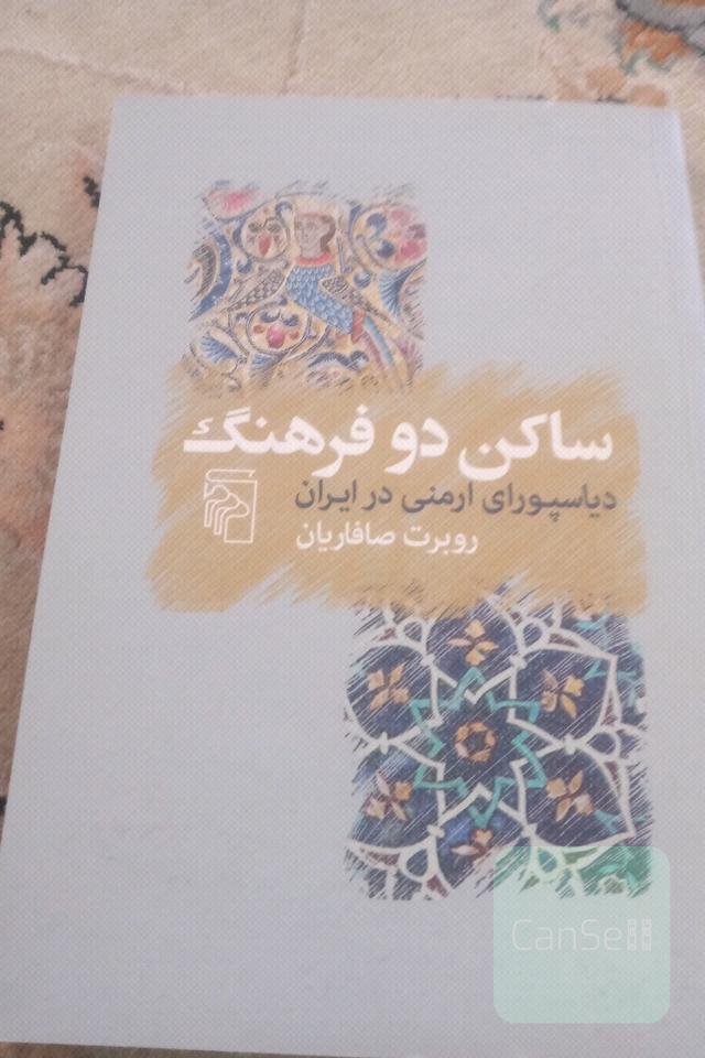 ساکن دو فرهنگ دیاسپورای ارمنی در ایران