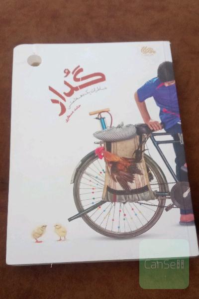 گدار:خاطرات یک دهه شصتی
