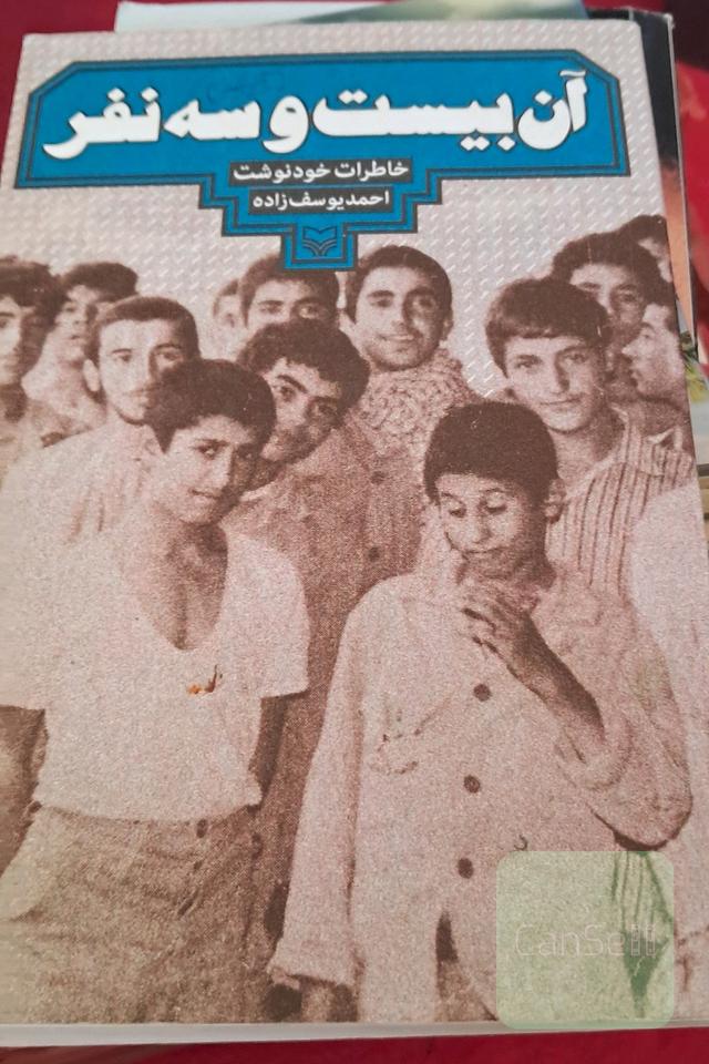 آن بیست و سه نفر