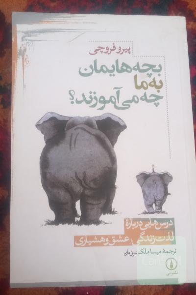 بچه هایمان به ما چه می آموزند