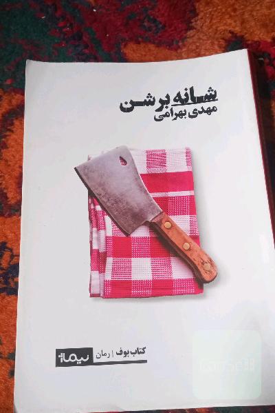 شانه بر شن