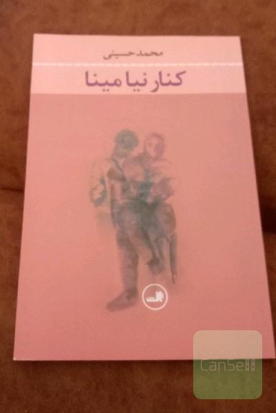 کنار نیا مینا