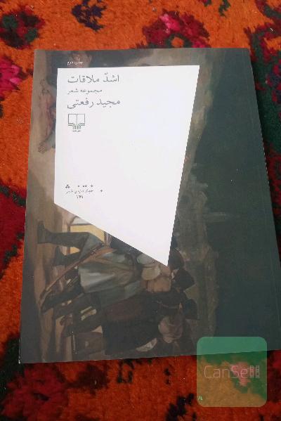 اشد ملاقات