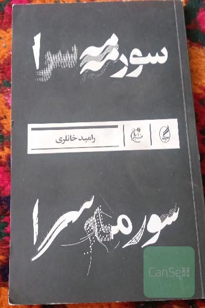 سورمه سرا