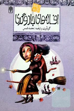 افسانه های جادوگری