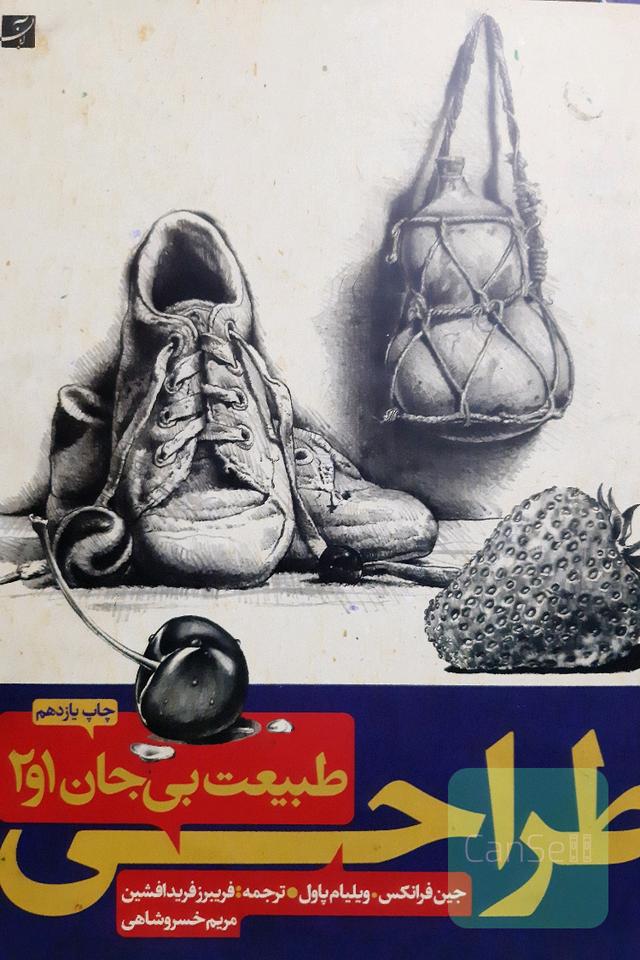 طراحی طبیعت بی جان 1 و 2
