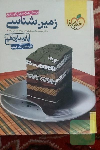 پرسش‌های چهارگزینه‌ای زمین‌شناسی - پایه یازدهم (تجربی - ریاضی)