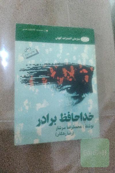 خداحافظ برادر