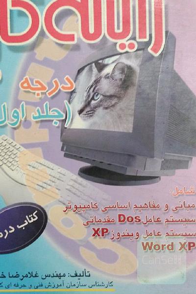 رایانه کار درجه 2(جلد اول)