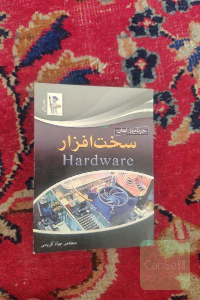 خود آموز آسان سخت افزار