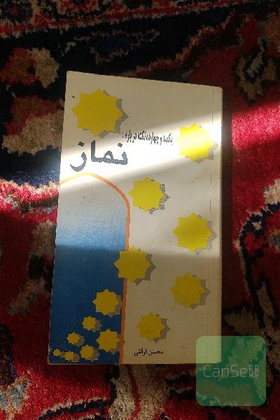 یکصد و چهارده نکته درباره نماز