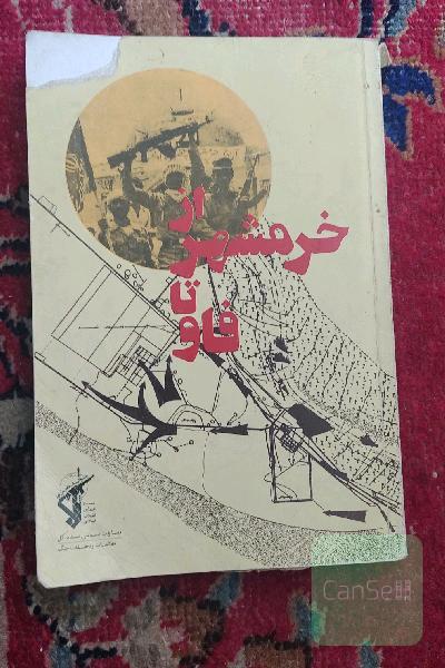 از خرمشهر تا فاو