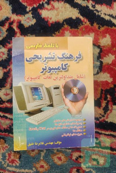 فرهنگ تشریحی کامپیوتر