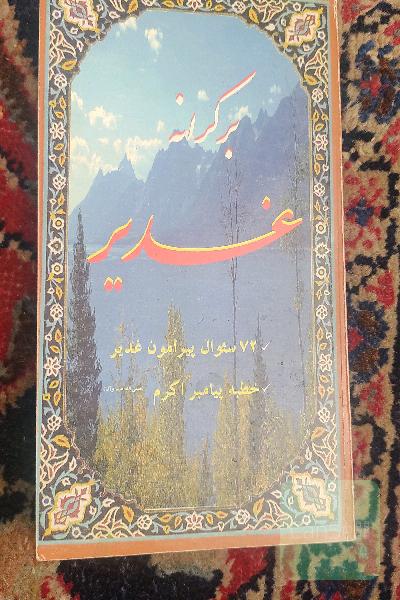 بر کرانه غدیر