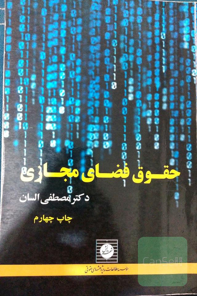 حقوق فضای مجازی