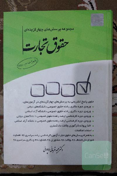 مجموعه پرسش‌های چهارگزینه‌ای حقوق تجارت قربانی