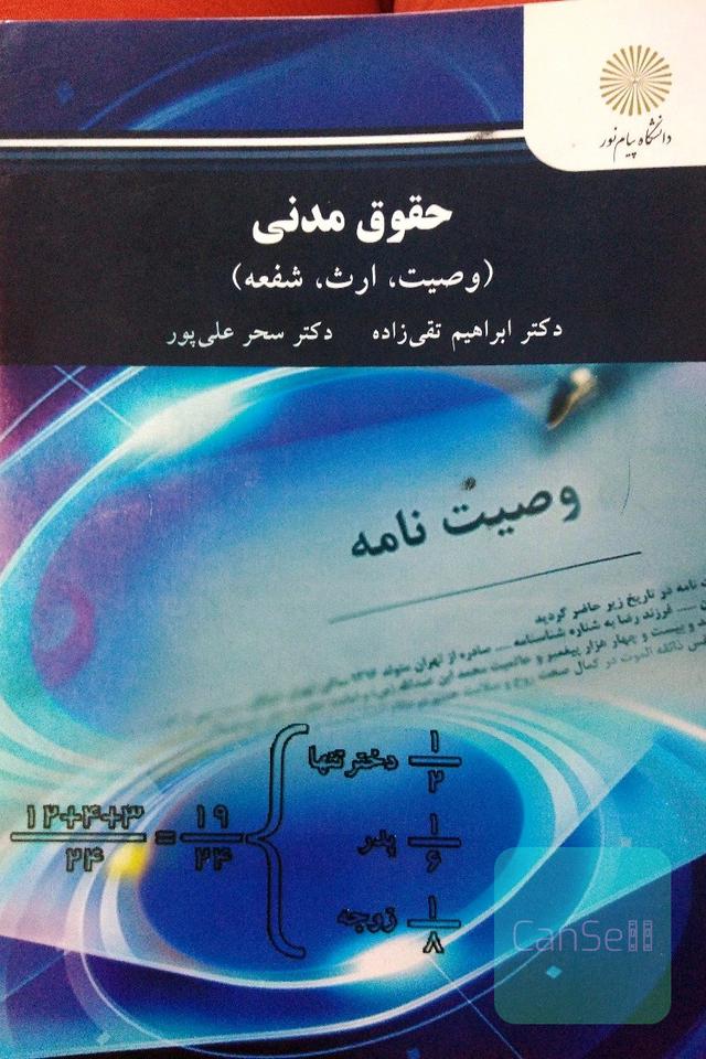 حقوق مدنی(وصیت، ارث،شفعه) 