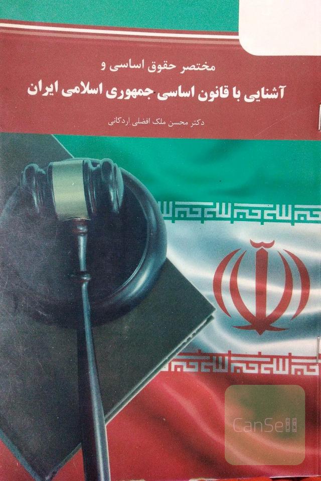 مختصر قانون اساسی و آشنایی با قانون اساسی 