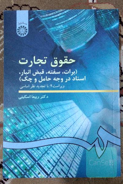 حقوق تجارت 3 : برات ، سفته ، قبض انبار ، اسناد در وجه حامل و چک