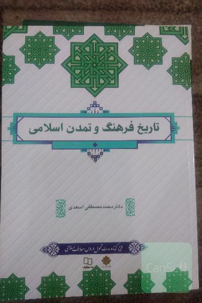 فرهنگ و تمدن اسلامی