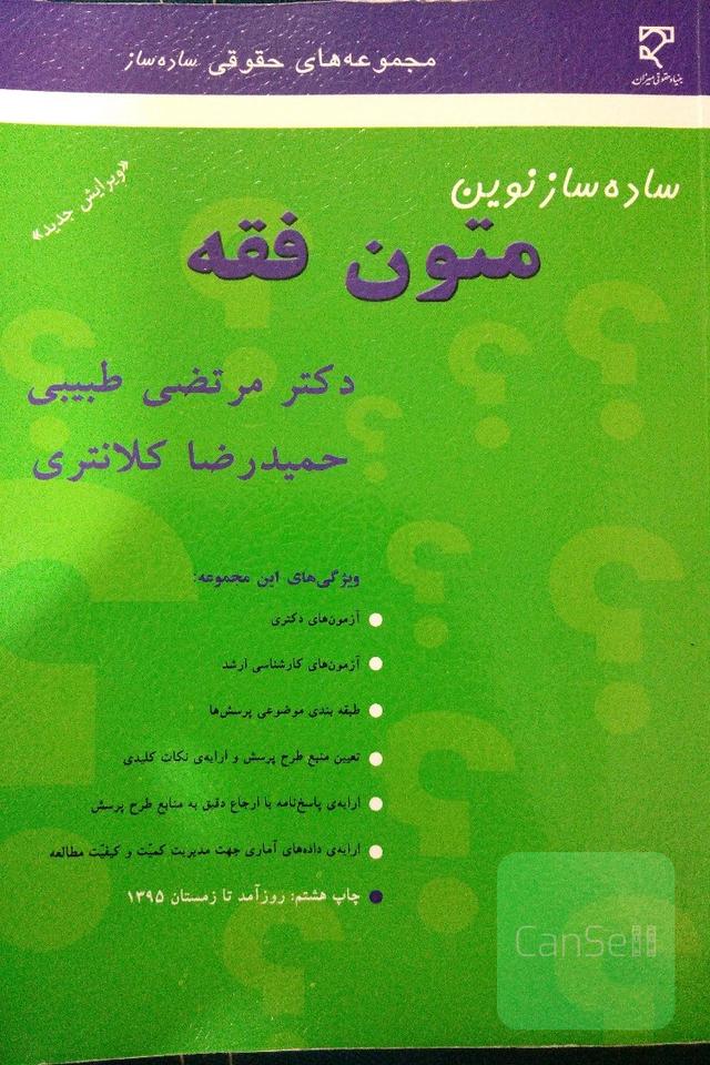 ساده ساز نوین متون فقه 