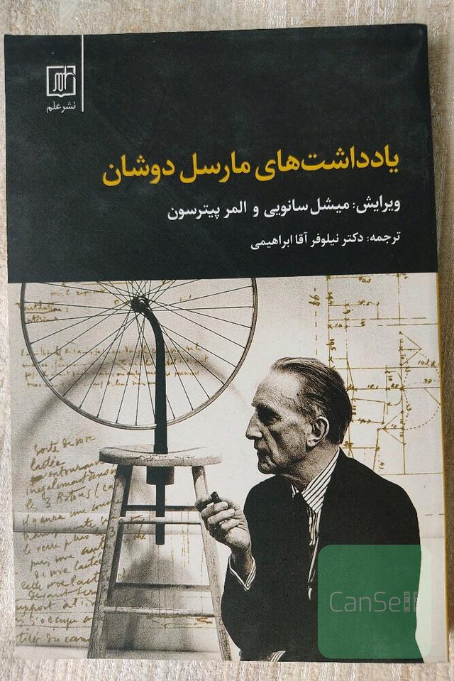 یادداشت های مارسل دوشان 