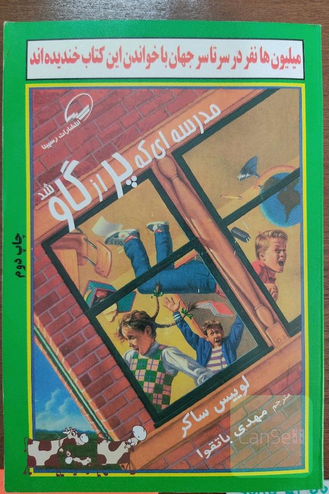 مدرسه‌ای که پر از گاو شد