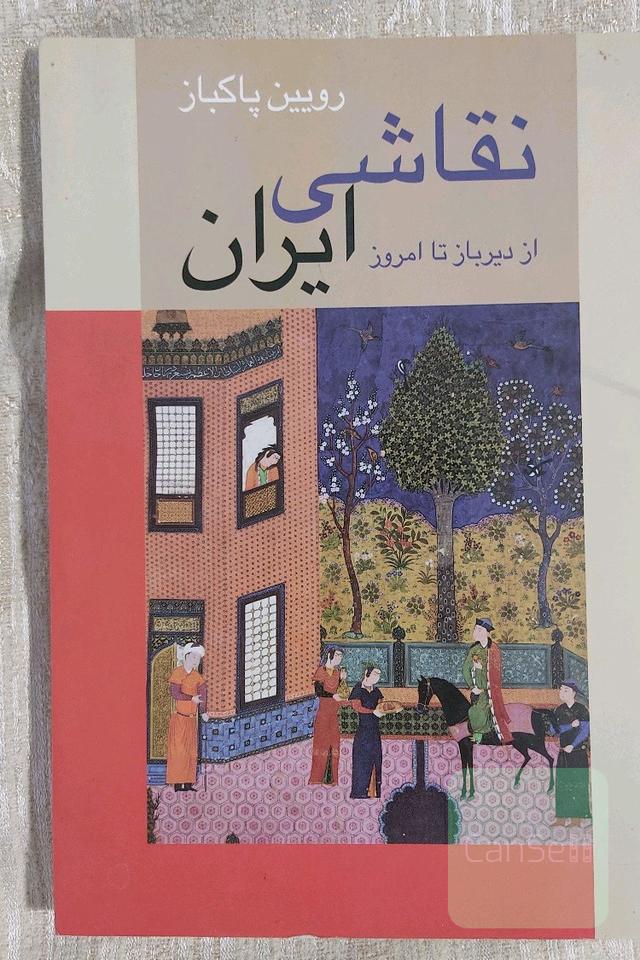 نقاشی ایرانی از دیرباز تا امروز