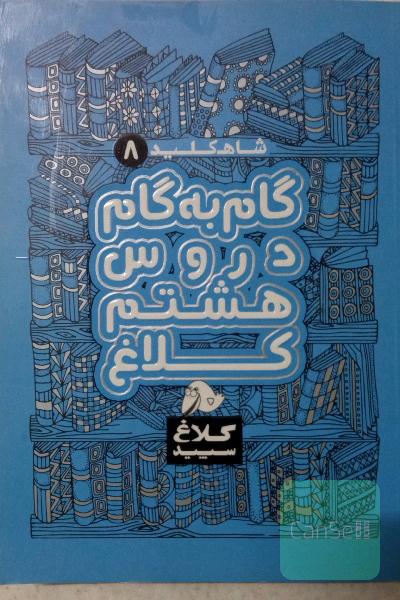 هشتم جامع شاه‌کلید 