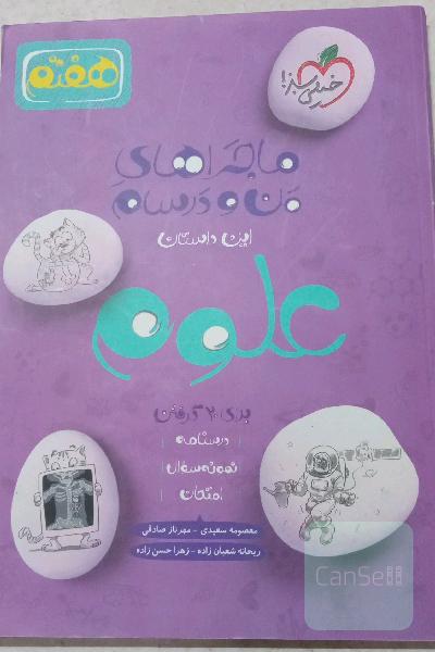 علوم هفتم خیلی سبز