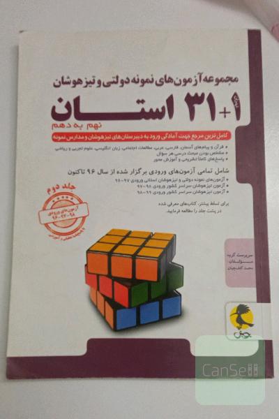 سی و یک استان 31 + 1 استان مجموعه آزمون‌های نمونه دولتی و تیزهوشان نهم به دهم ...