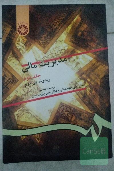 مدیریت مالی 2 جلد 