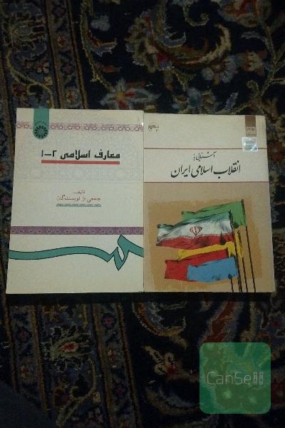 معارف 1_2 ، انقلاب اسلامی 