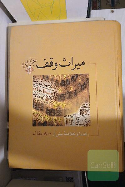 میراث وقف