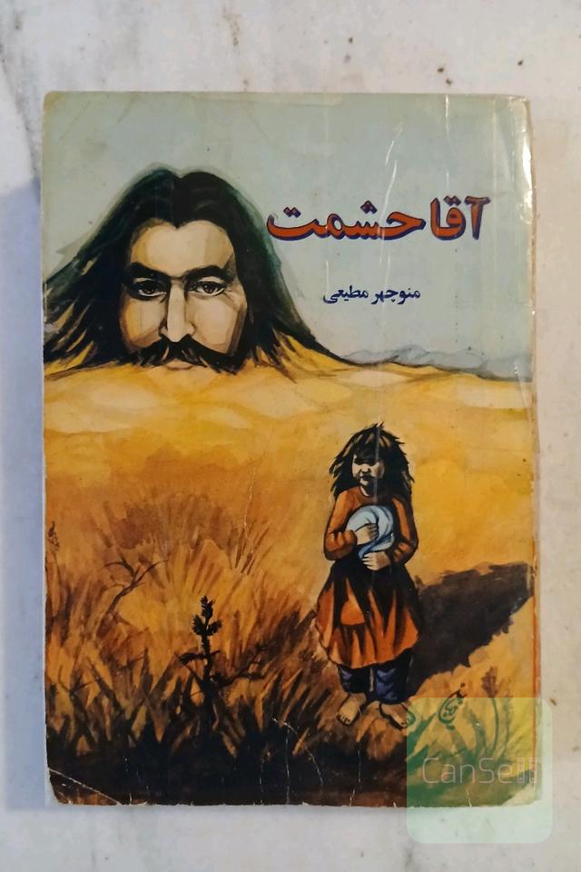 آقا حشمت 