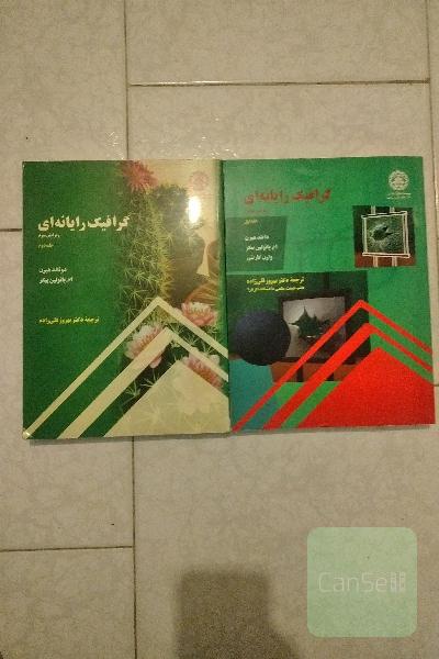 گرافیک رایانه‌ای دو جلدی 