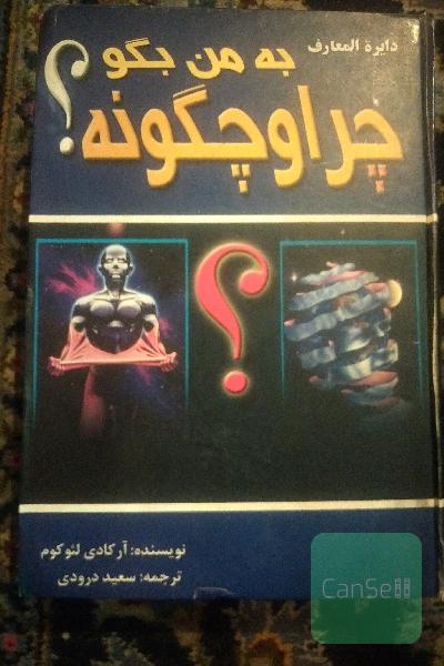 دایرة المعارف به من بگو چرا و چگونه ؟