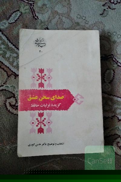صدای سخن عشق (گزیده غزلیات حافظ)