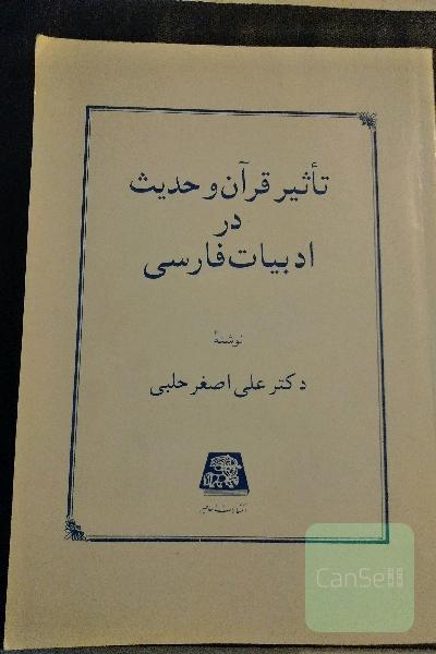 تأثیر قرآن و حدیث در ادبیات فارسی 