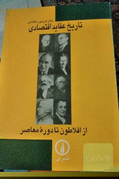 تاریخ عقاید اقتصادی از افلاطون تا دوره معاصر 