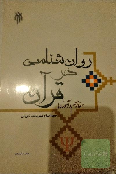 روانشناسی در قرآن 