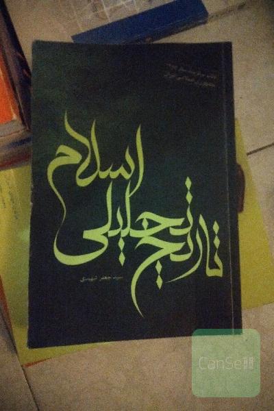 تاریخ تحلیلی اسلام: از آغاز تا نیمه نخست سده چهارم
