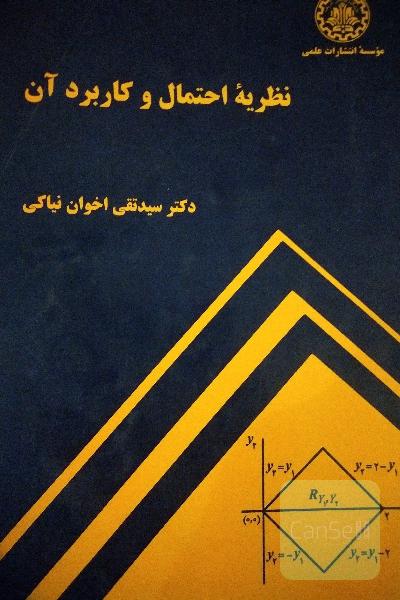 نظریه احتمال و کاربرد آن 