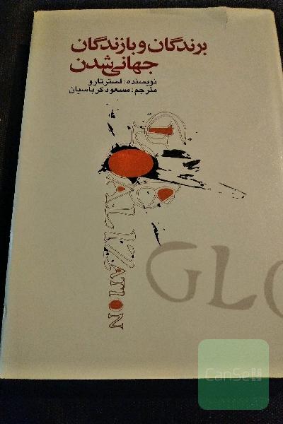 برندگان و بازندگان جهانی شدن 