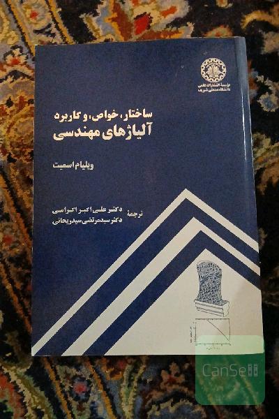 ساختار، خواص، و کاربرد آلیاژهای مهندسی