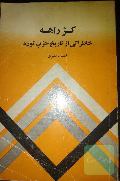 کژ راهه خاطراتی از تاریخ حزب توده