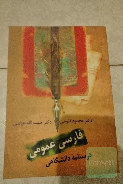 فارسی عمومی: درسنامه‌ دانشگاهی