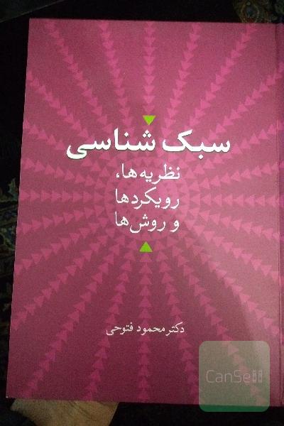 سبک‌شناسی: نظریه‌ها، رویکردها و روش‌ها