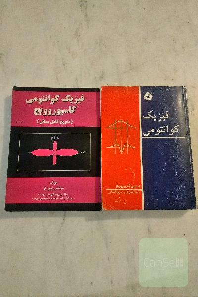 فیزیک کوانتومی گازیروویچ و حل آن 